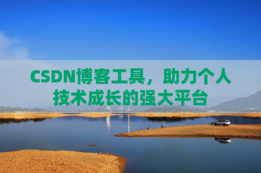 CSDN博客工具,助力个人技术成长的强大平台